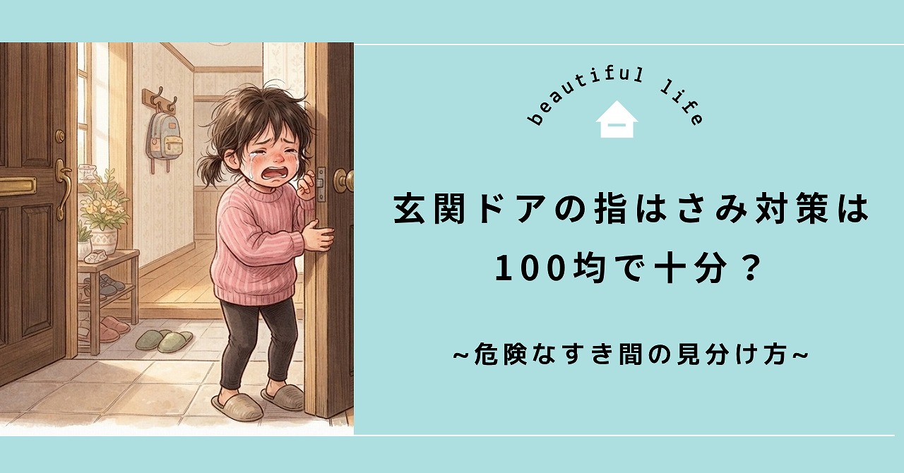 福山市で玄関ドアの指はさみ対策は100均で十分？危険なすき間の見分け方